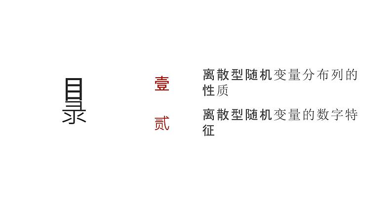 艺考生教学课件39离散型随机变量的分布列和数字特征-2024-2025学年高考数学艺体生一轮复习课件第2页