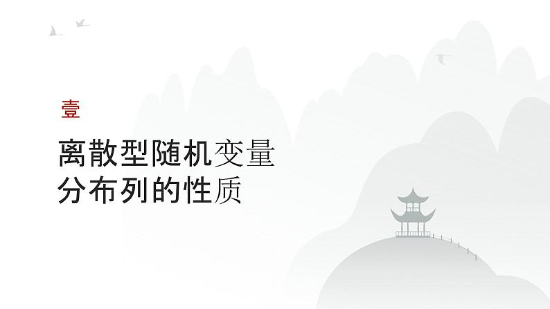 艺考生教学课件39离散型随机变量的分布列和数字特征-2024-2025学年高考数学艺体生一轮复习课件第3页