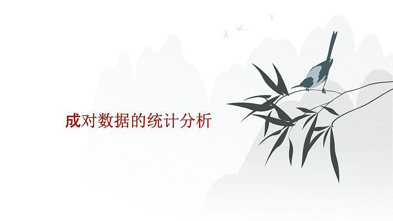 艺考生教学课件40成对数据的统计分析-2024-2025学年高考数学艺体生一轮复习课件第1页