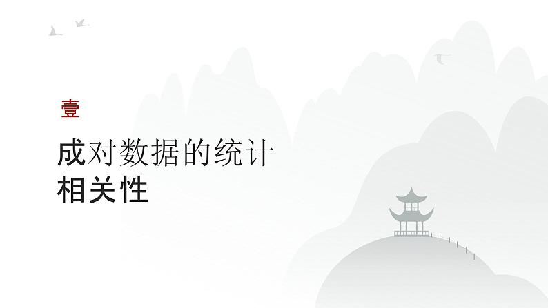 艺考生教学课件40成对数据的统计分析-2024-2025学年高考数学艺体生一轮复习课件第3页