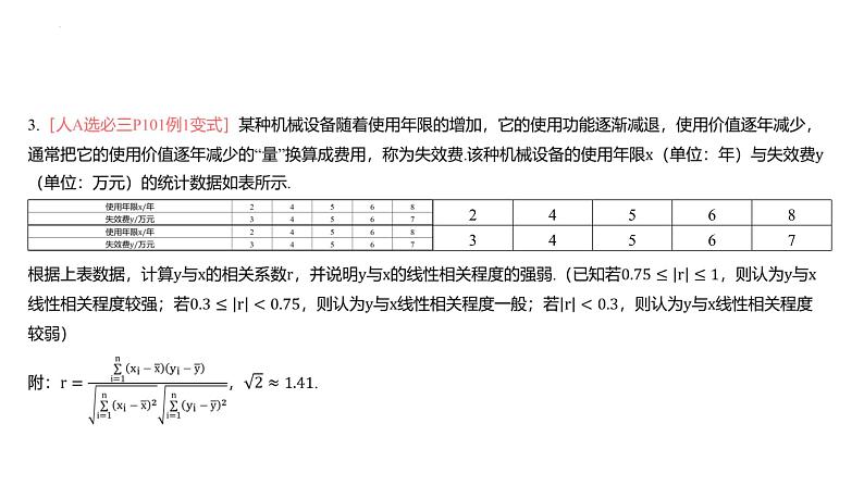 艺考生教学课件40成对数据的统计分析-2024-2025学年高考数学艺体生一轮复习课件第8页