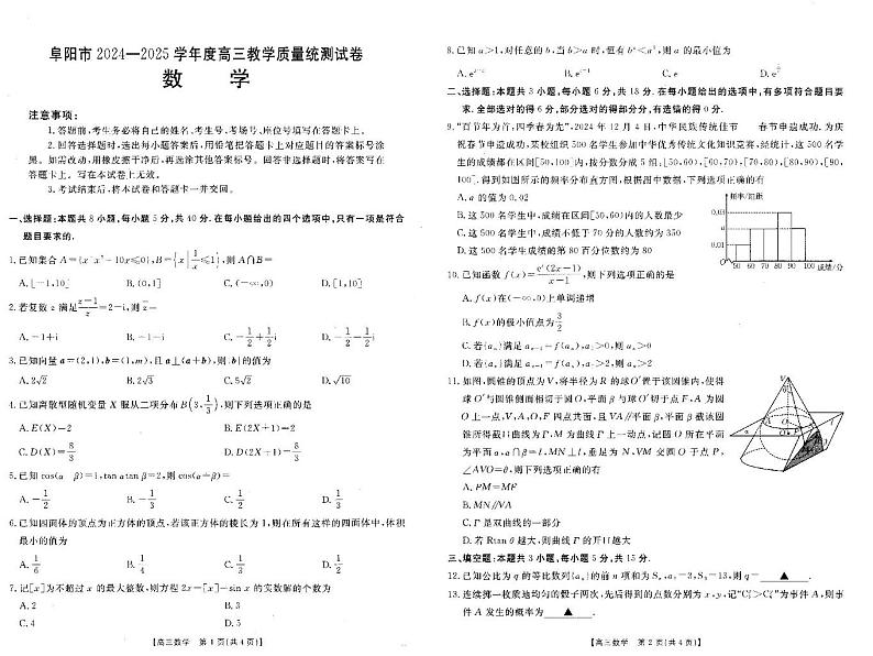 安徽省阜阳市2024-2025学年高三上学期期末教学质量统测数学试卷第1页