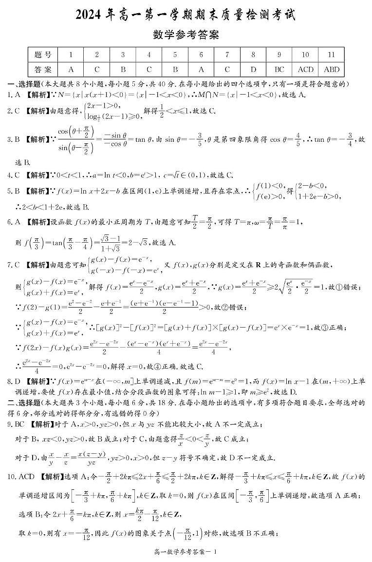 湖南省湘西土家族苗族自治州2024-2025学年高一上学期1月期末质量检测数学试题答案第1页