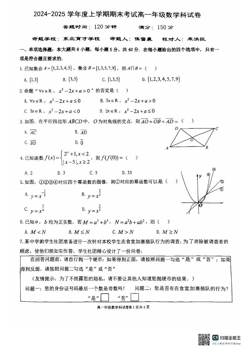 辽宁省五校联考2024-2025学年高一上学期1月期末考试数学试题第1页