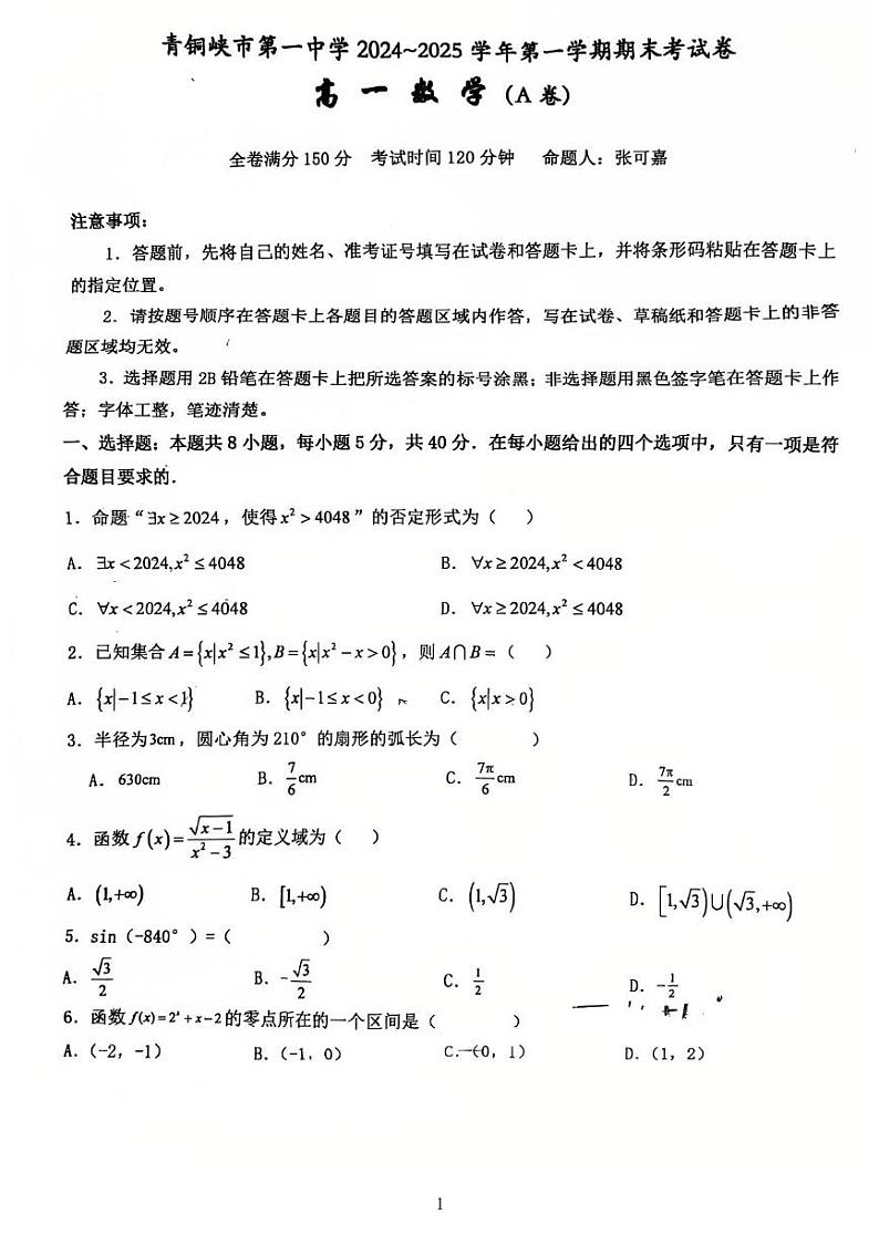 宁夏回族自治区青铜峡市第一中学2024-2025高一数学试题第1页