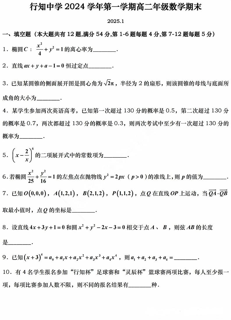 上海市行知中学2024-2025学年高二上学期期末考试数学试卷第1页