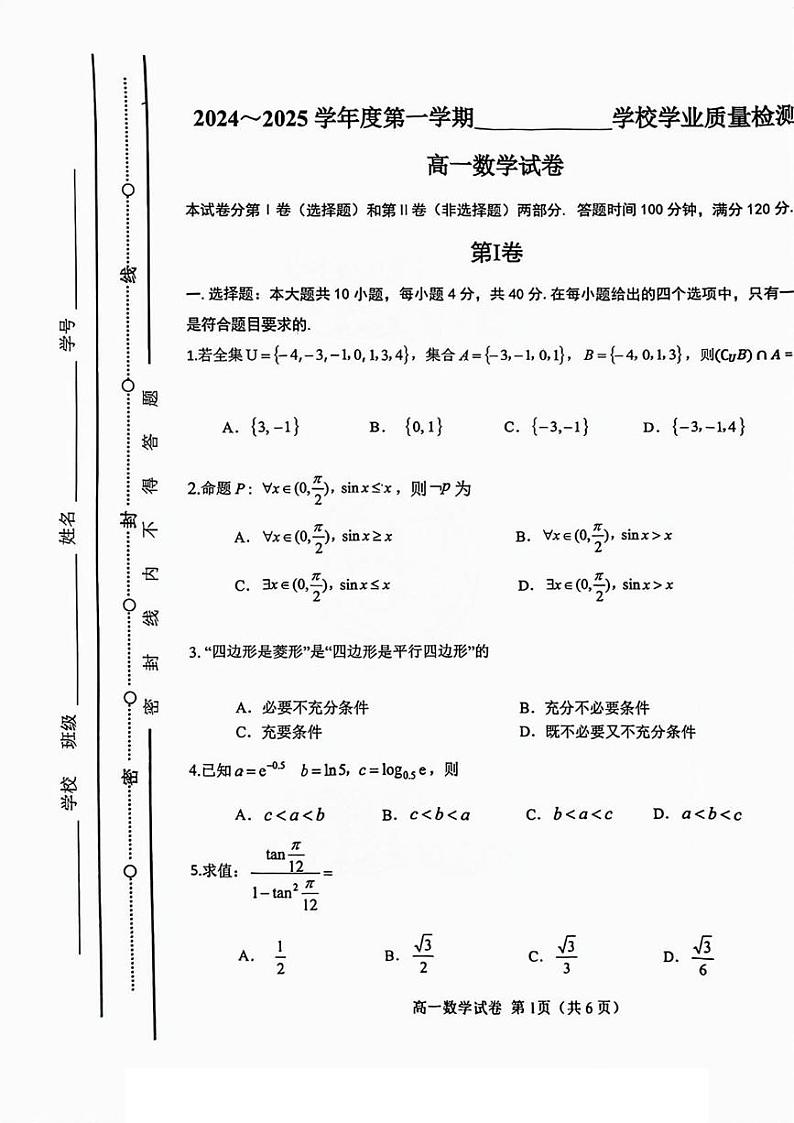 天津市西青区2024-2025学年高一上学期期末学业质量检测数学试题第1页