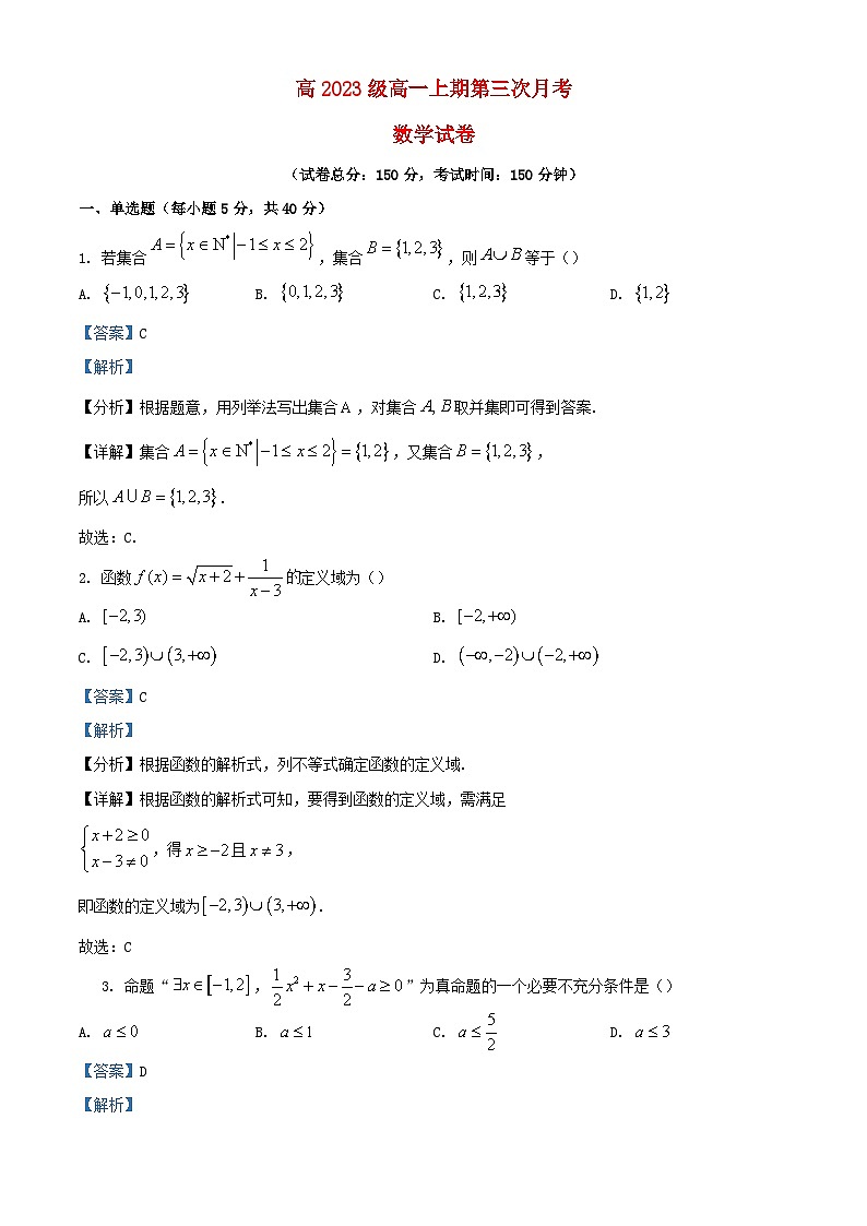 四川省南充市2023_2024学年高一数学上学期12月月考试题2含解析第1页