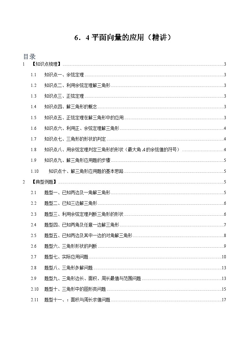 6.4 平面向量的应用【十四大题型】(精讲)(原卷版)第1页