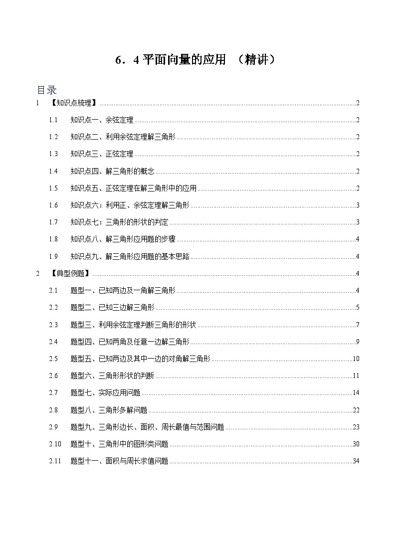 6.4 平面向量的应用【十四大题型】(精讲)(解析版)第1页
