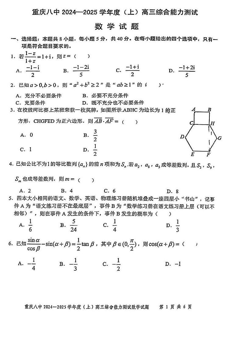 数学丨重庆市第八中学2025届高三1月期末综合能力测试(八中一诊)数学试卷及答案第1页