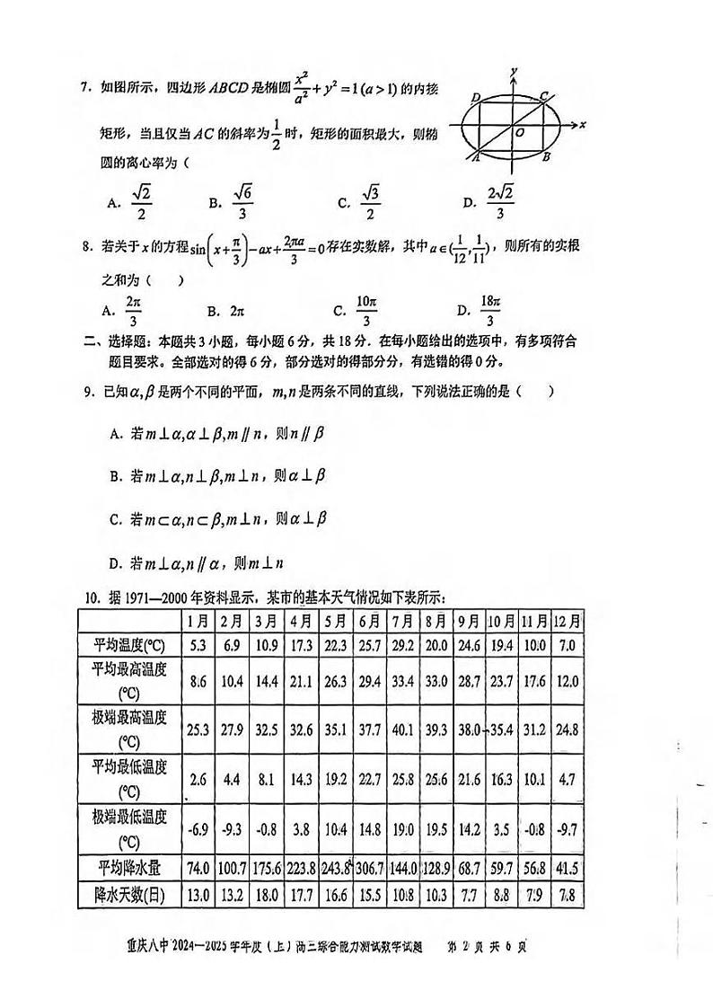 数学丨重庆市第八中学2025届高三1月期末综合能力测试(八中一诊)数学试卷及答案第2页