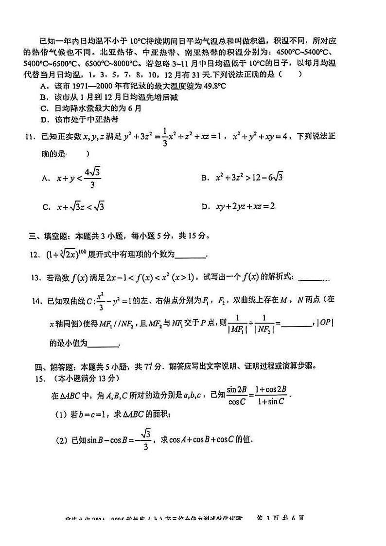 数学丨重庆市第八中学2025届高三1月期末综合能力测试(八中一诊)数学试卷及答案第3页