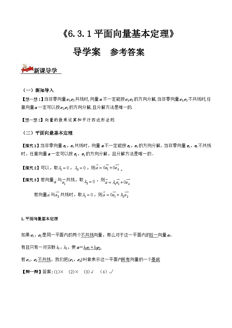 人教A版高中数学(必修第二册)导学案6.3.1平面向量基本定理(解析版)第1页