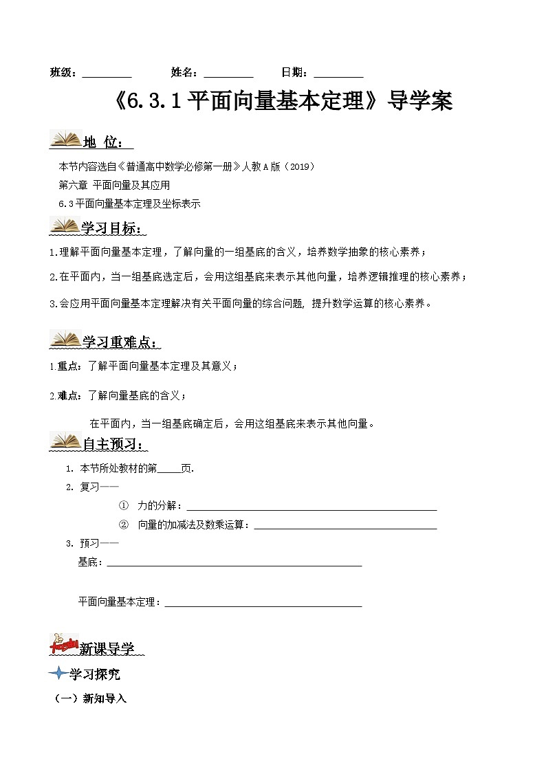 人教A版高中数学(必修第二册)导学案6.3.1平面向量基本定理(原卷版)第1页