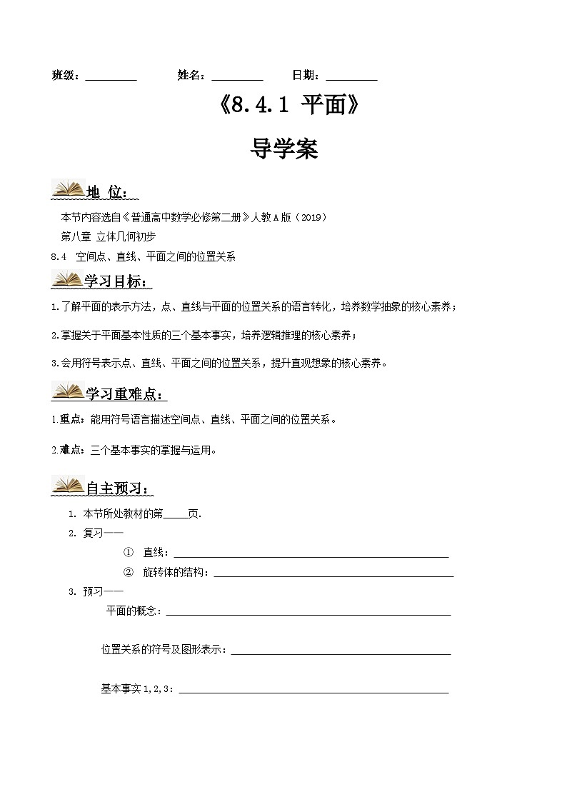 人教A版高中数学(必修第二册)导学案8.4.1平面(原卷版)第1页