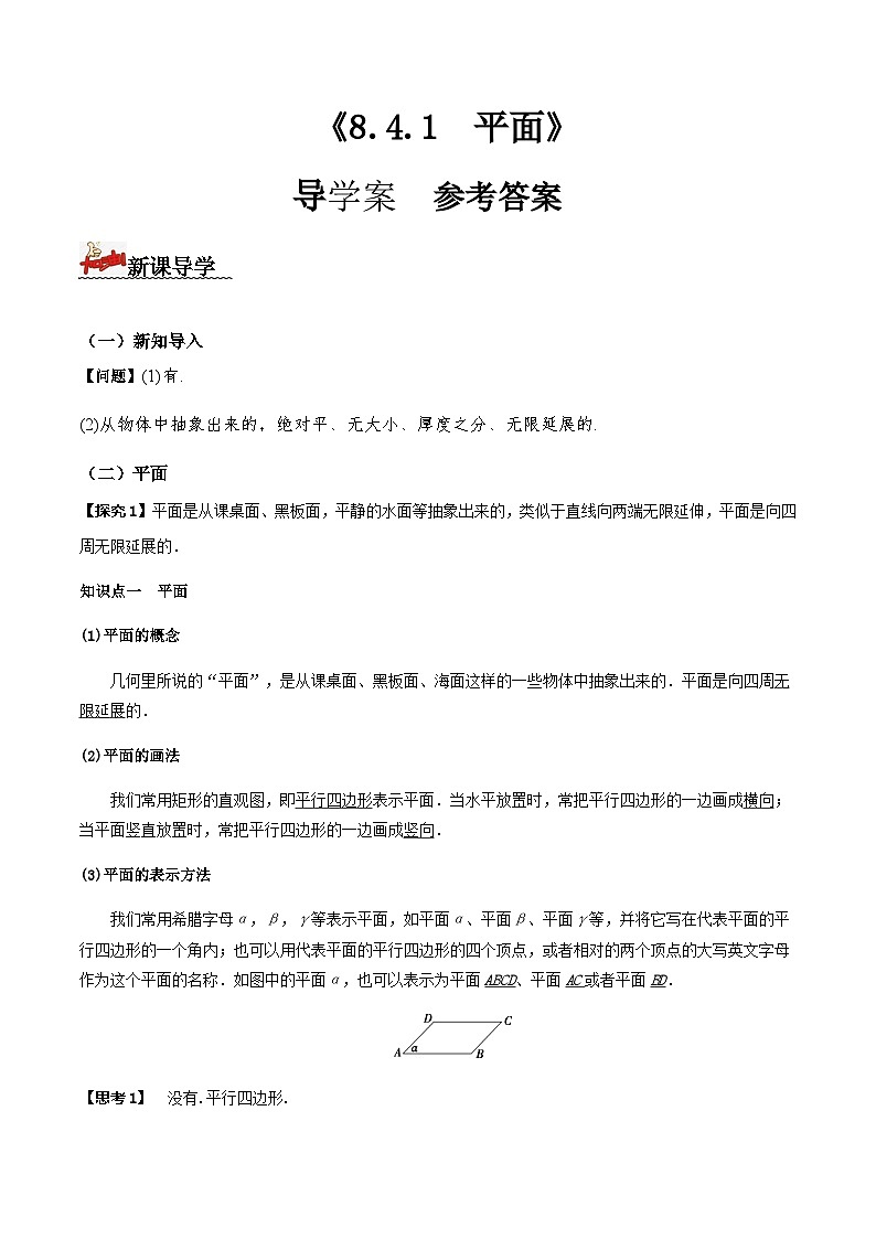 人教A版高中数学(必修第二册)导学案8.4.1平面(解析版)第1页