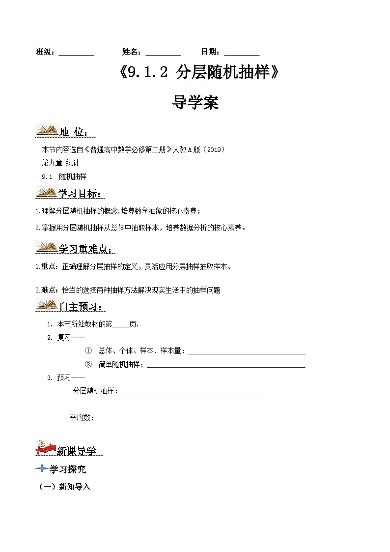 人教A版高中数学(必修第二册)导学案9.1.2分层随机抽样(原卷版)第1页