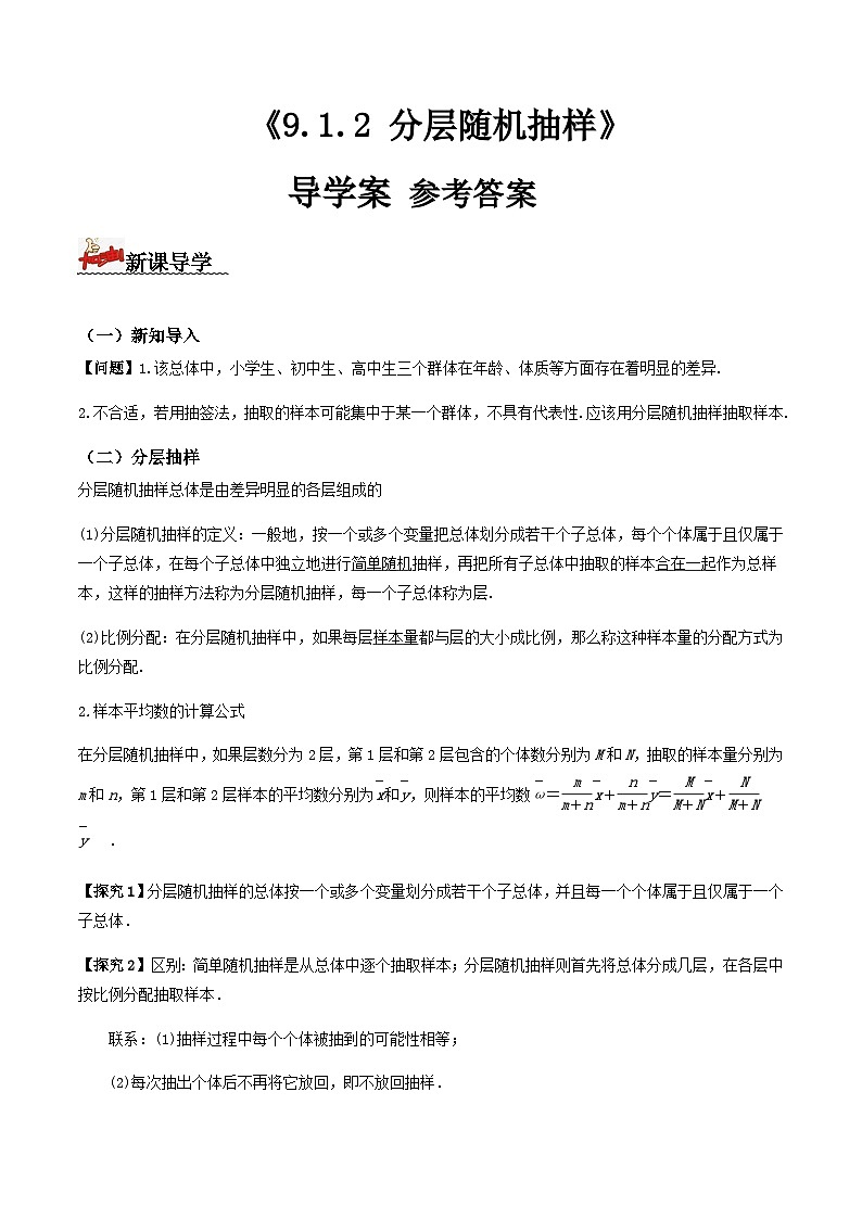 人教A版高中数学(必修第二册)导学案9.1.2分层随机抽样(解析版)第1页