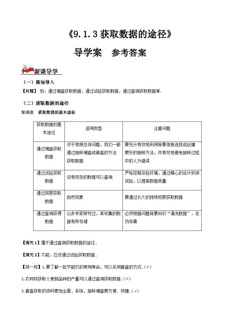 人教A版高中数学(必修第二册)导学案9.1.3获取数据的途径(解析版)第1页