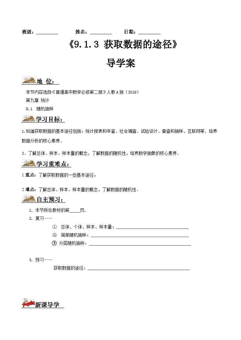 人教A版高中数学(必修第二册)导学案9.1.3获取数据的途径(原卷版)第1页
