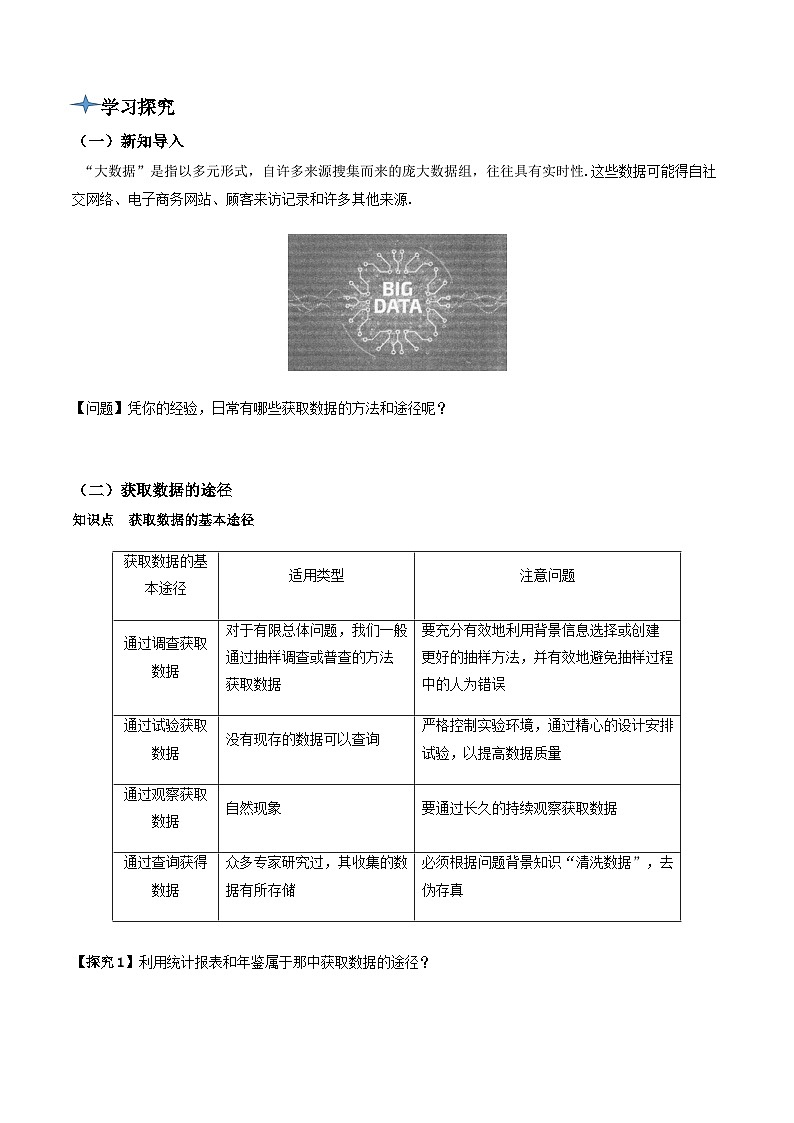人教A版高中数学(必修第二册)导学案9.1.3获取数据的途径(原卷版)第2页