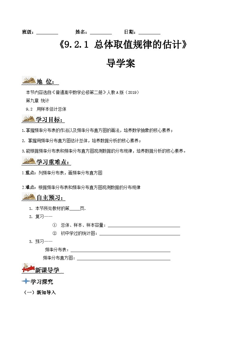 人教A版高中数学(必修第二册)导学案9.2.1总体取值规律的估计(原卷版)第1页