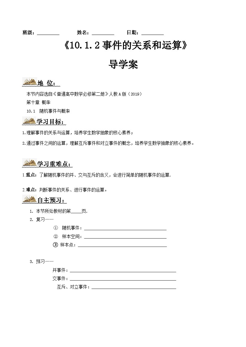 人教A版高中数学(必修第二册)导学案10.1.2事件的关系与运算(原卷版)第1页
