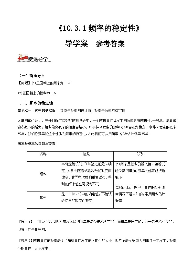 人教A版高中數(shù)學(xué)(必修第二冊(cè))導(dǎo)學(xué)案10.3.1頻率的穩(wěn)定性（解析版）第1頁(yè)