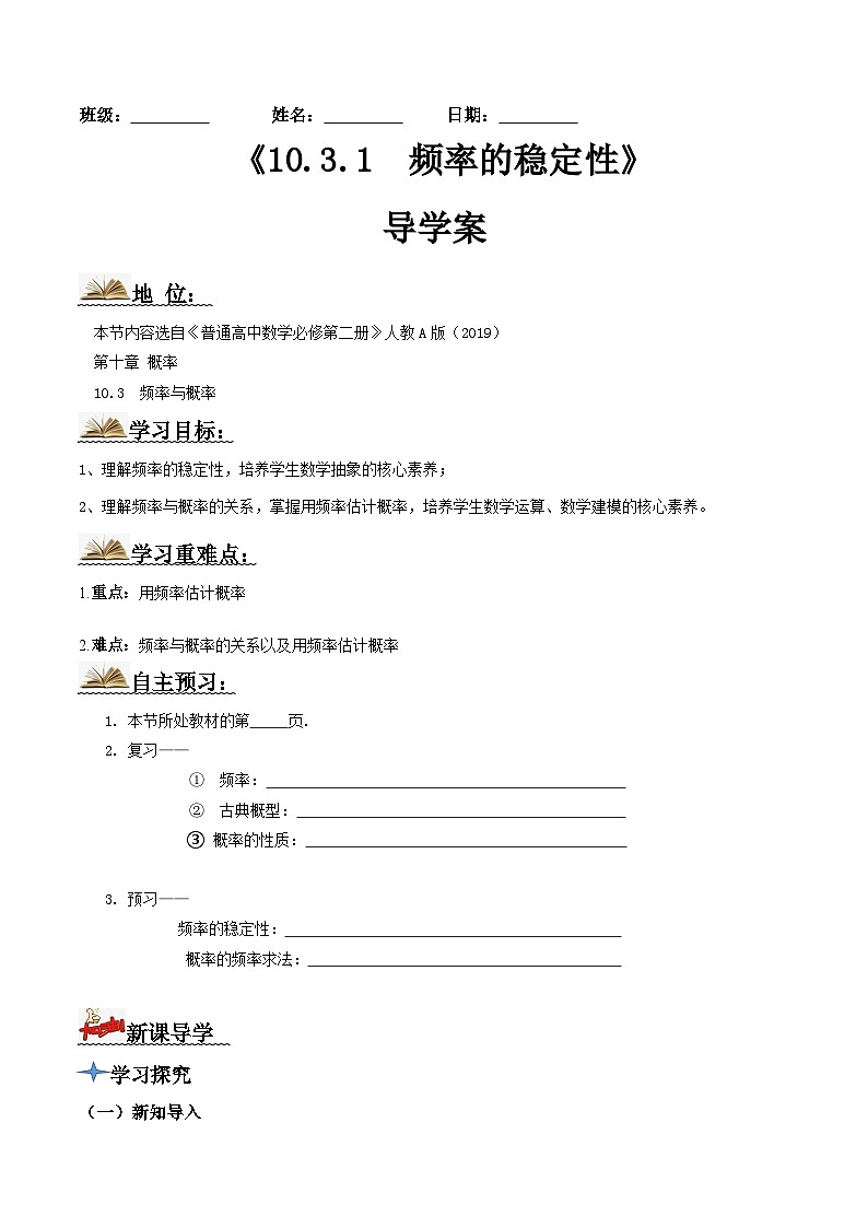 人教A版高中數(shù)學(xué)(必修第二冊(cè))導(dǎo)學(xué)案10.3.1頻率的穩(wěn)定性（原卷版）第1頁(yè)