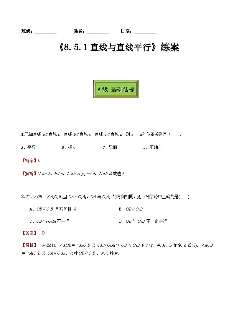 人教A版高中数学(必修第二册)同步分层练习8.5.1直线与直线平行(解析版)第1页