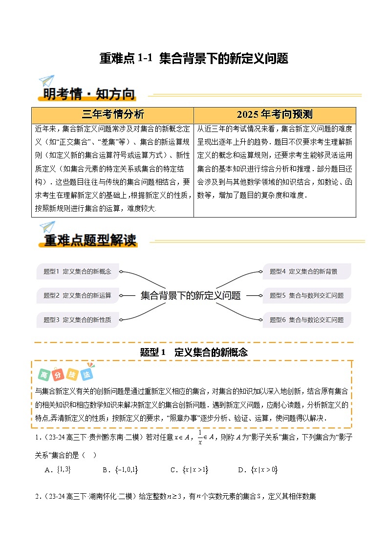 重难点1-1 集合背景下的新定义问题(6题型 技法 提升练)-2025年高考数学 热点 重点 难点 专练(新高考通用)(原卷版)第1页