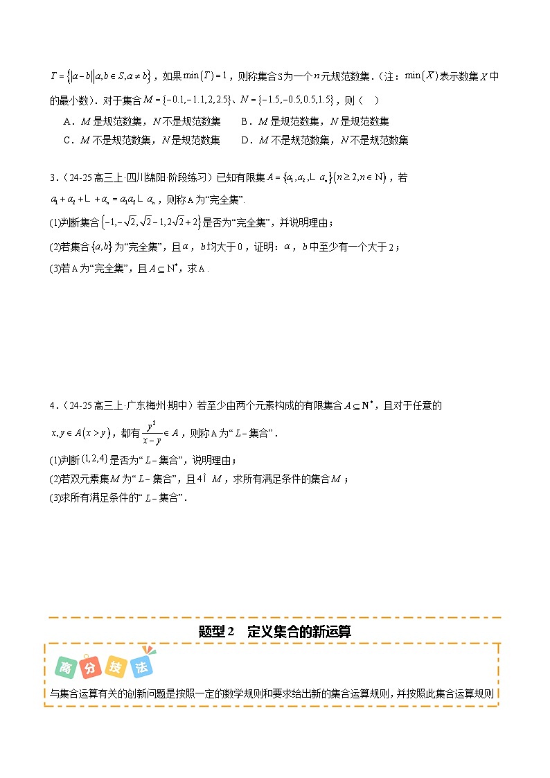 重难点1-1 集合背景下的新定义问题(6题型 技法 提升练)-2025年高考数学 热点 重点 难点 专练(新高考通用)(原卷版)第2页