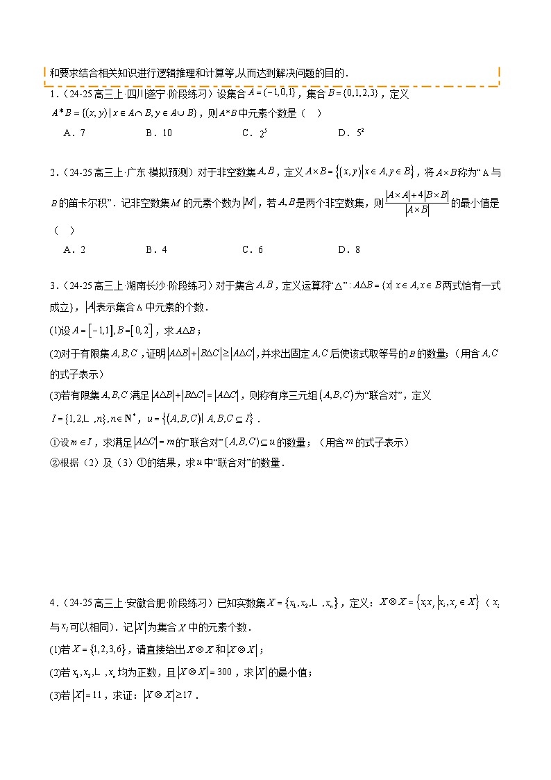 重难点1-1 集合背景下的新定义问题(6题型 技法 提升练)-2025年高考数学 热点 重点 难点 专练(新高考通用)(原卷版)第3页