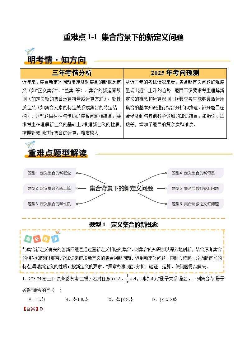 重难点1-1 集合背景下的新定义问题(6题型 技法 提升练)-2025年高考数学 热点 重点 难点 专练(新高考通用)(解析版)第1页