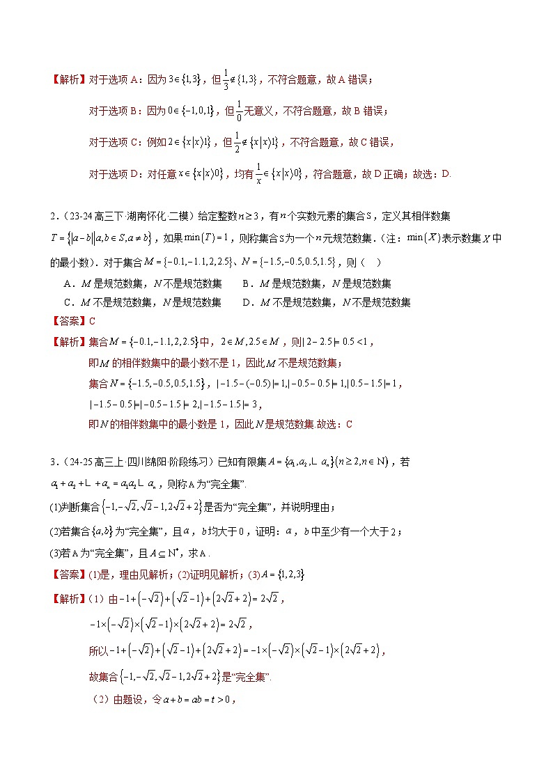 重难点1-1 集合背景下的新定义问题(6题型 技法 提升练)-2025年高考数学 热点 重点 难点 专练(新高考通用)(解析版)第2页