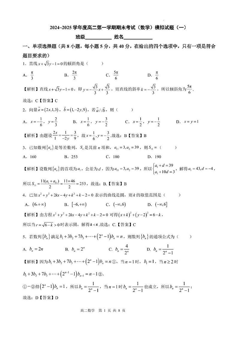 2024~2025学年度高二第一学期期末考试(数学)模拟试题(一) 2024~2025学年度高二第一学期期末考试(数学)模拟试题(一)(教师版)第1页