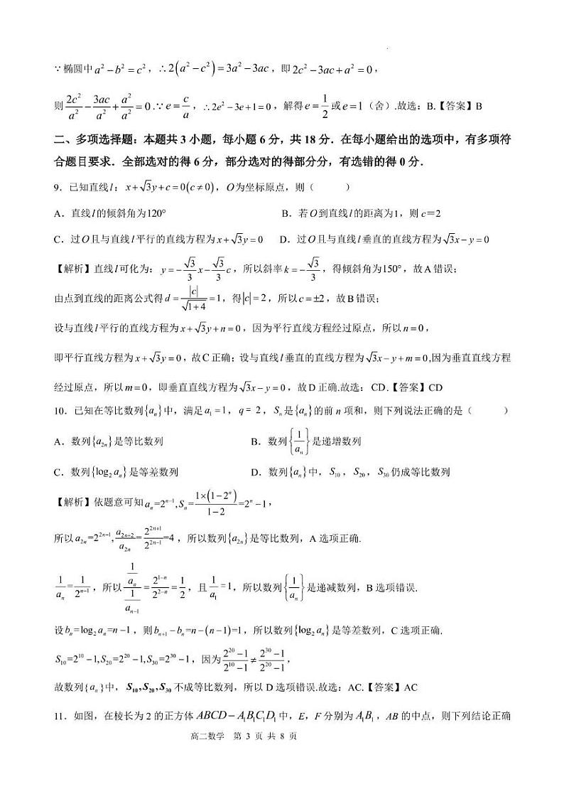 2024~2025学年度高二第一学期期末考试(数学)模拟试题(一) 2024~2025学年度高二第一学期期末考试(数学)模拟试题(一)(教师版)第3页