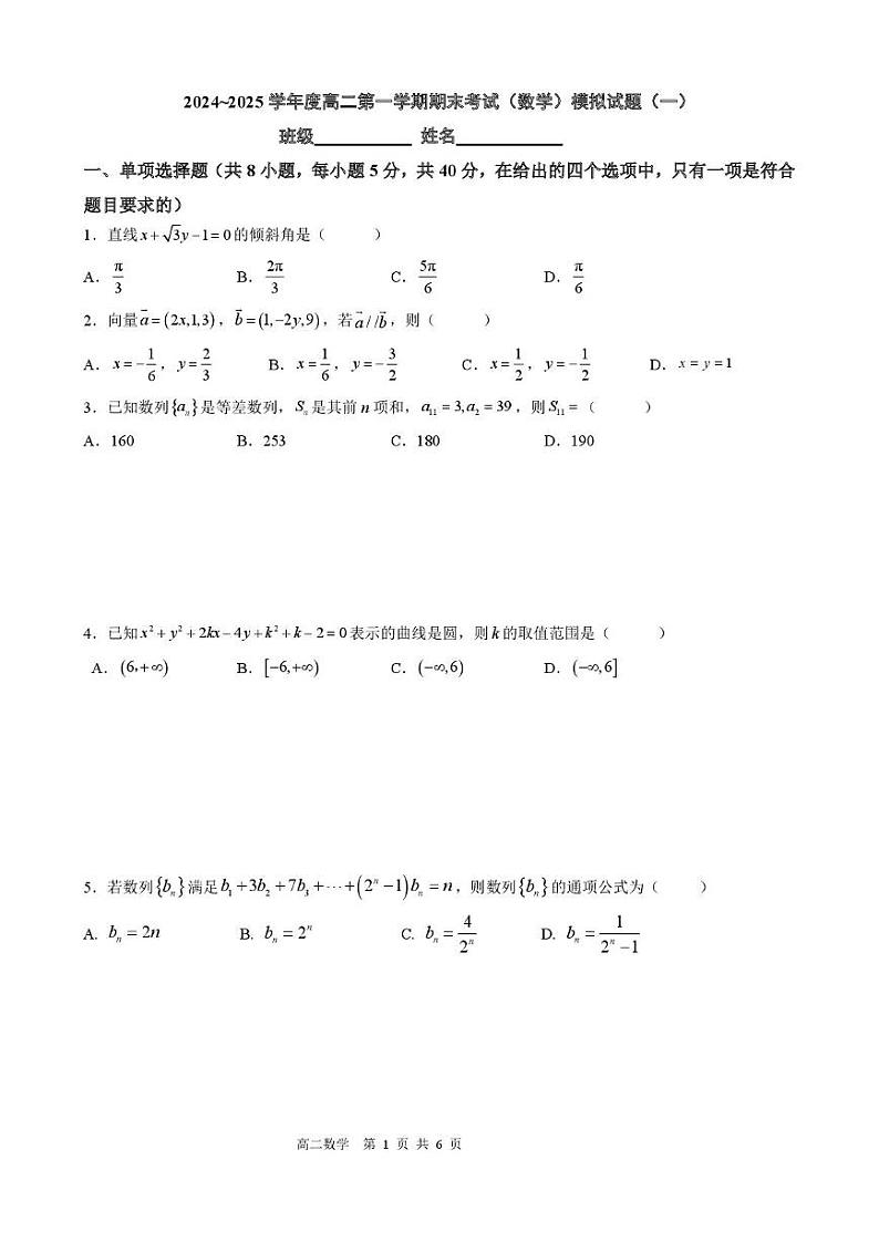 2024~2025学年度高二第一学期期末考试(数学)模拟试题(一) 2024~2025学年度高二第一学期期末考试(数学)模拟试题(一)(学生版)第1页
