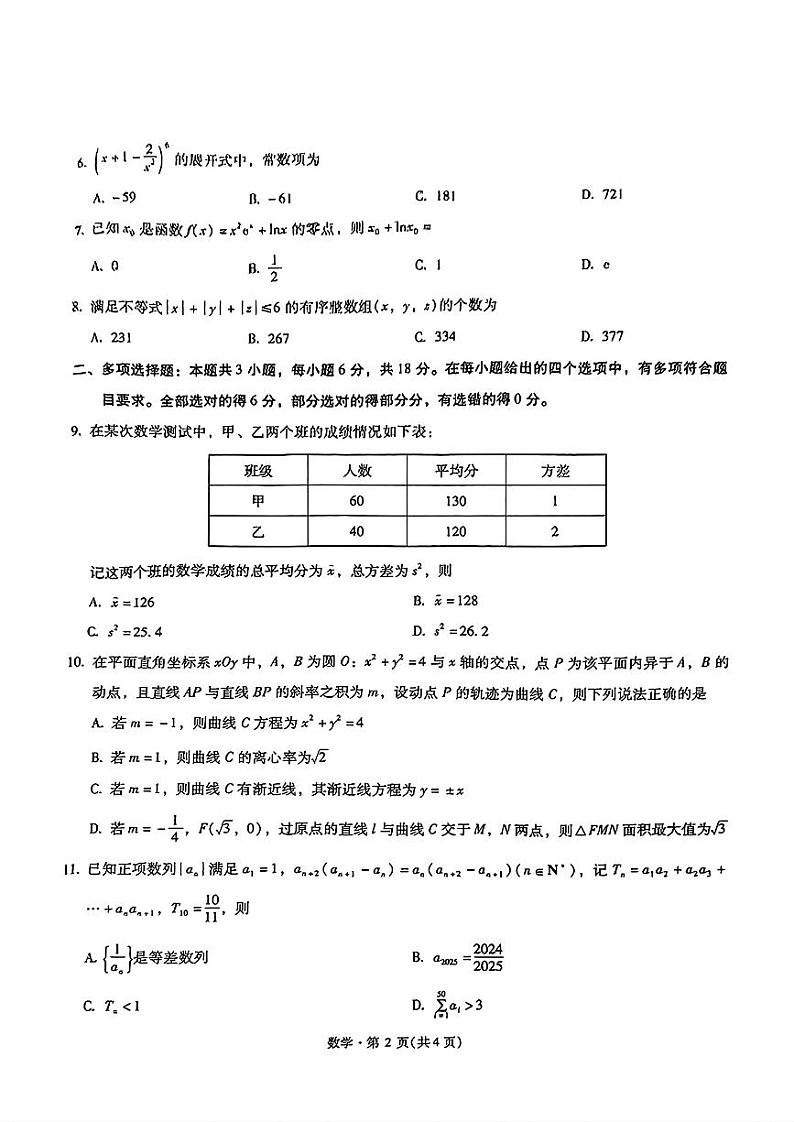 2024年云南昆明第一中学高三第四次联考 数学试题(含答案)第2页