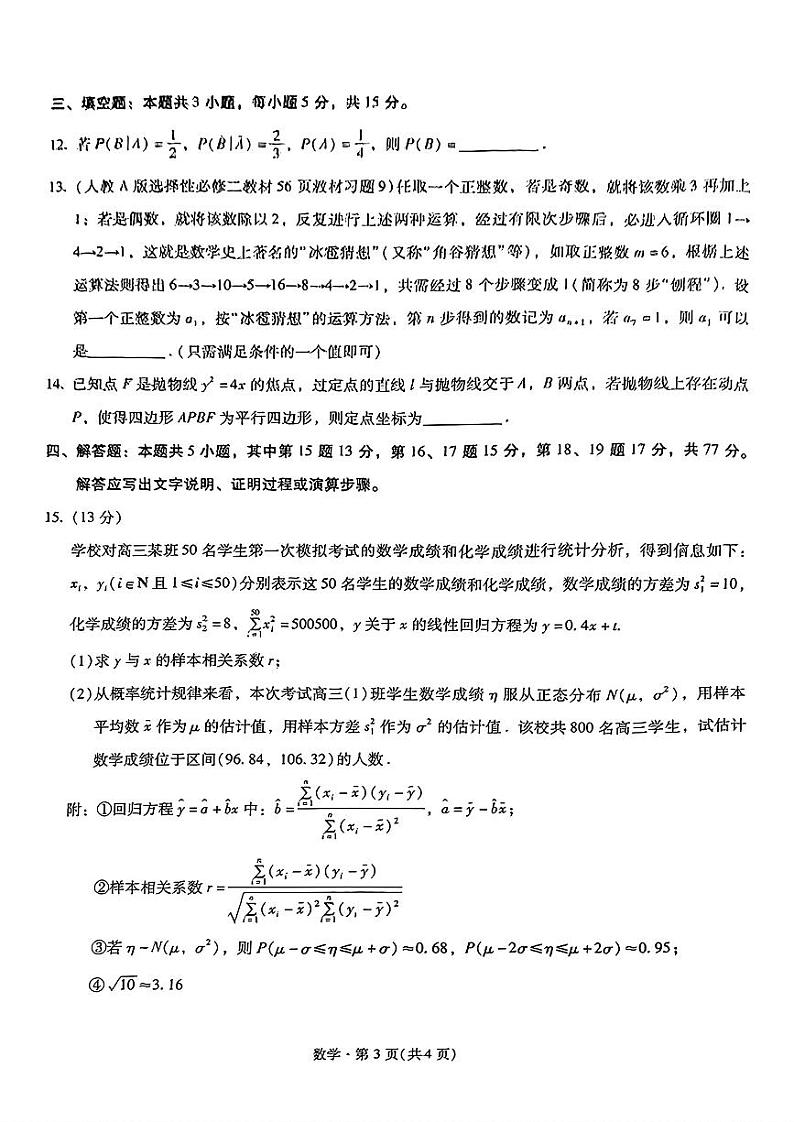 2024年云南昆明第一中学高三第四次联考 数学试题(含答案)第3页
