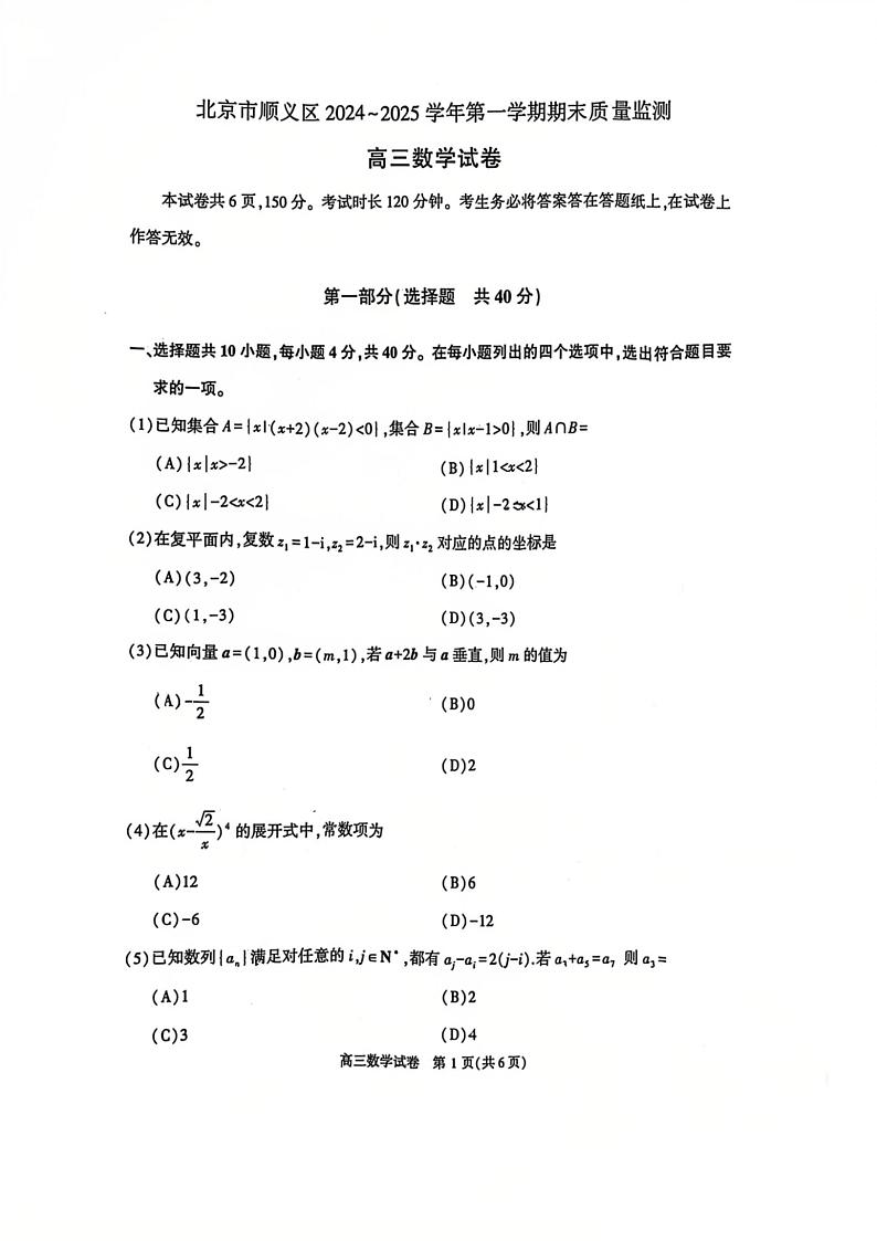 北京市顺义区2024-2025学年度高三(上)期末 数学试题及答案第1页
