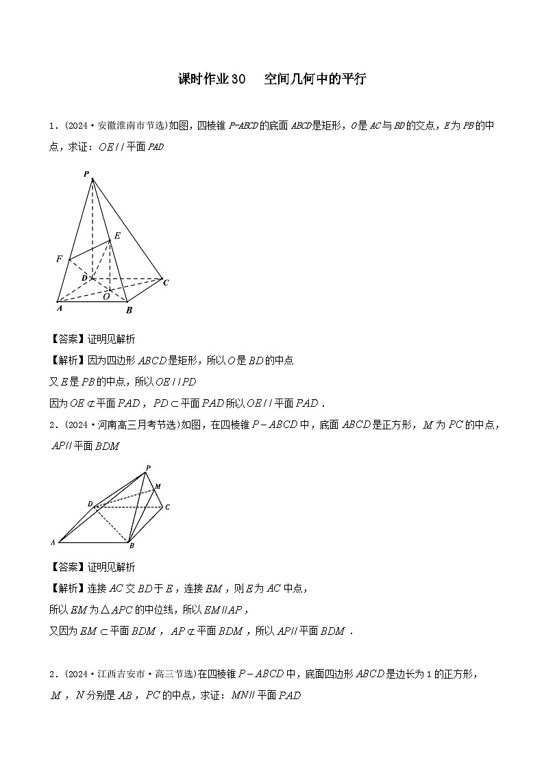 课时作业30 空间几何体平行关系(教师版)第1页