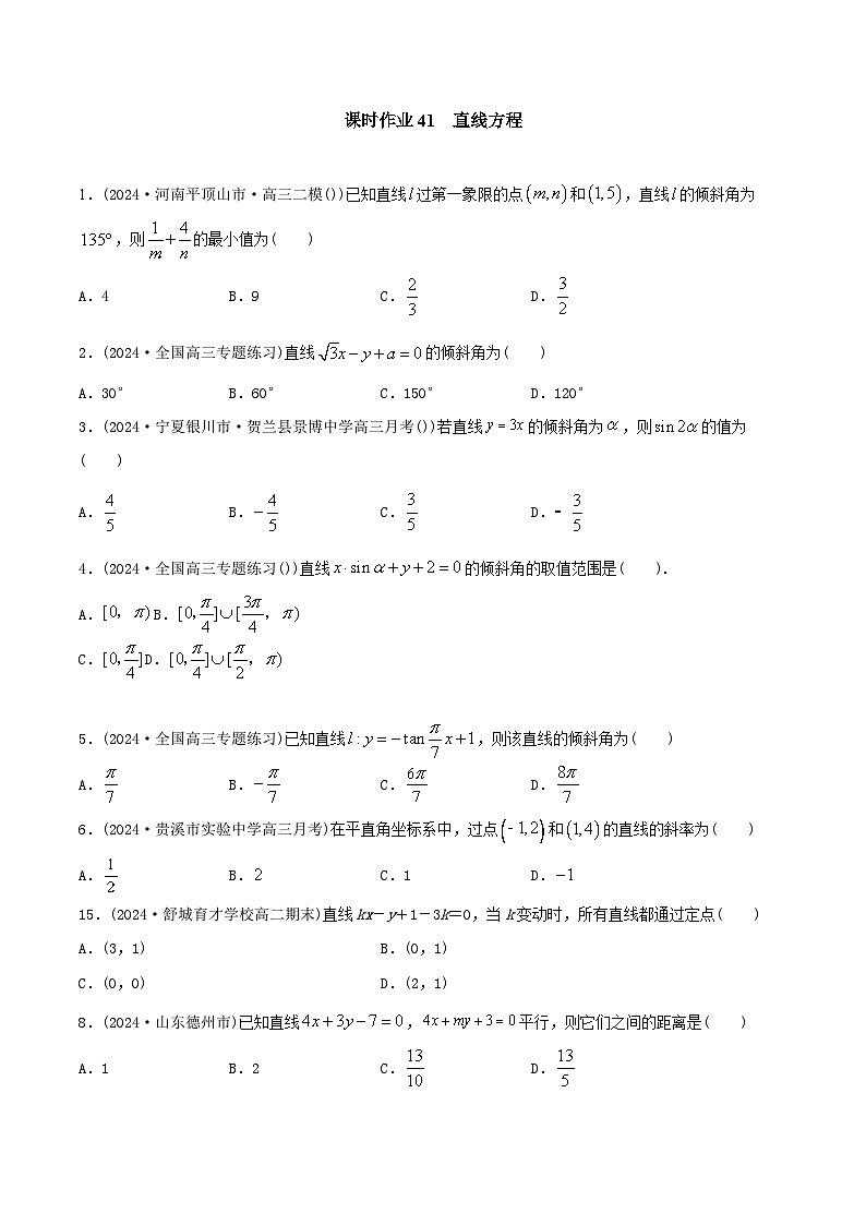 课时作业41 直线与方程(学生版)第1页