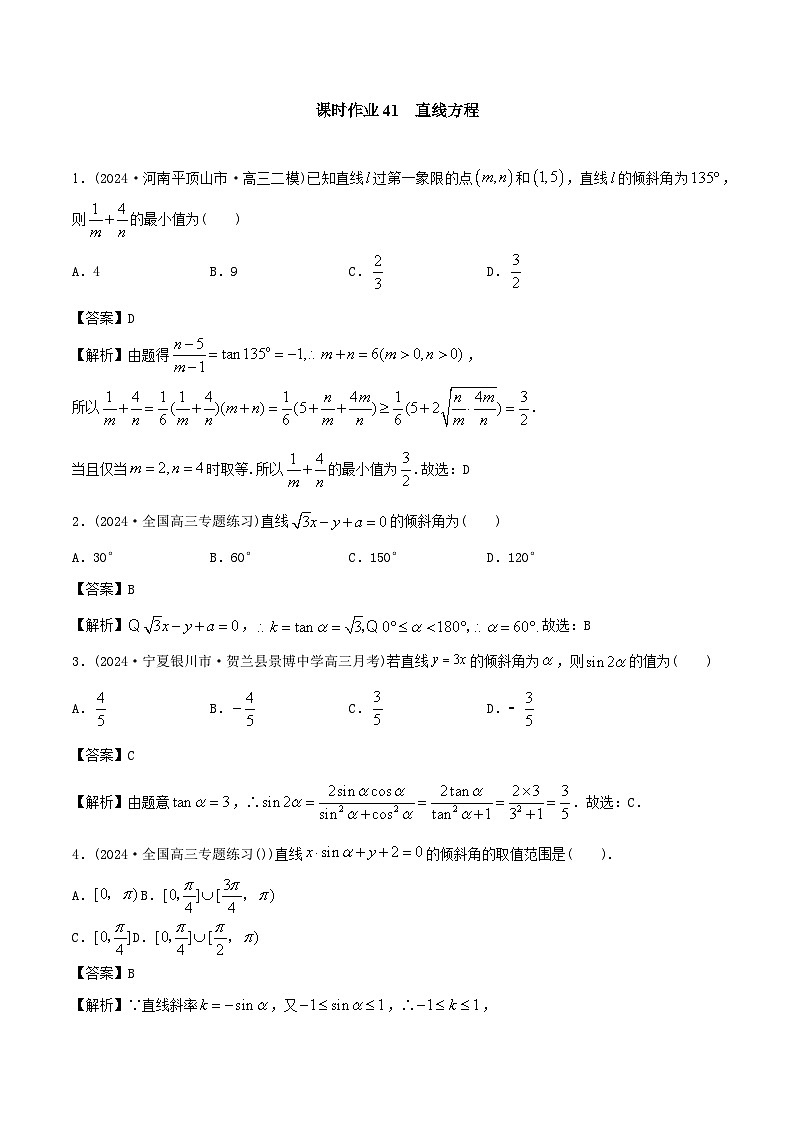 课时作业41 直线与方程(教师版)第1页