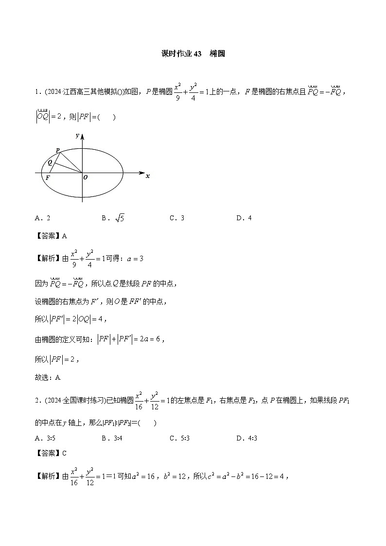 课时作业43 椭圆(教师版)第1页