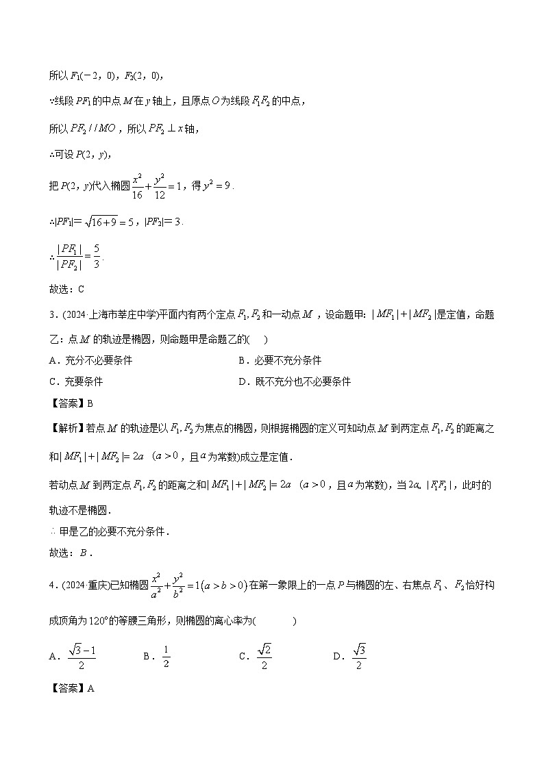 课时作业43 椭圆(教师版)第2页