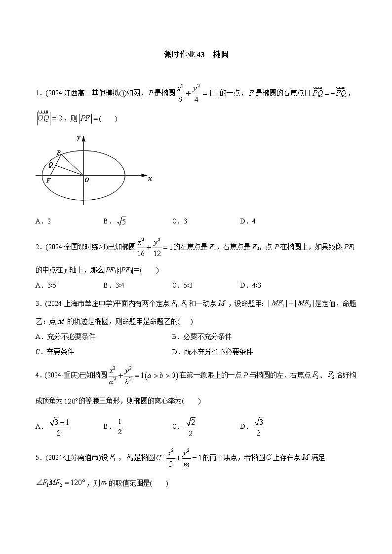 课时作业43 椭圆(学生版)第1页