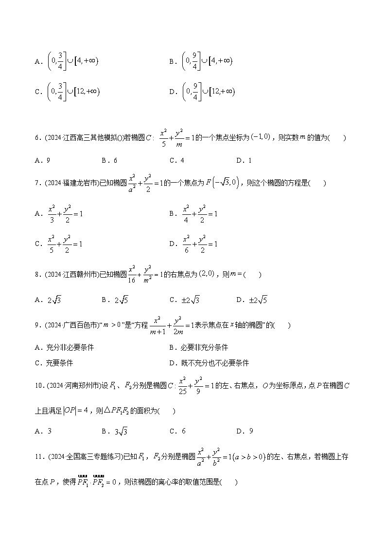 课时作业43 椭圆(学生版)第2页