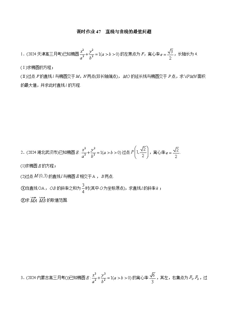 课时作业47 直线与曲线的最值问题(学生版)第1页